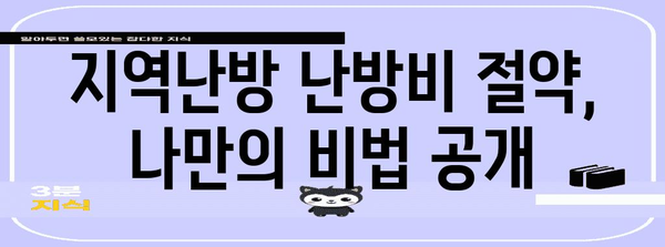 지역난방 난방비 10% 이상 절감하기