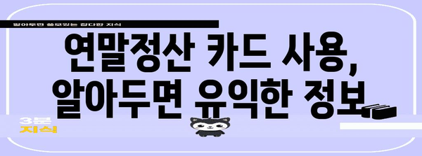 연말정산 카드 사용, 현금 vs 카드 비율 어떻게 해야 할까요? | 연말정산, 카드 사용, 현금 사용, 절세 팁, 소득공제