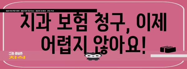 치과보험 청구 완벽 정복하기! 에이스 보험 단계별 가이드