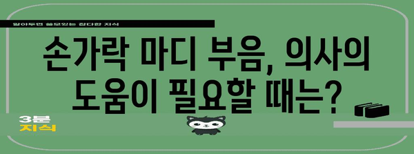 손가락 마디 부음·붓기 해결하기 | 원인 분석과 치료법