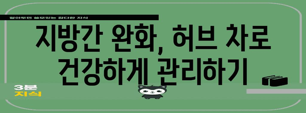 지방간 완화를 위한 차 추천 | 효과적인 허브 차 알아보기