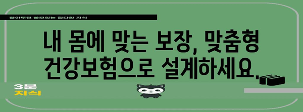 맞춤형 건강보험으로 수술과 입원 보장 강화