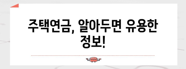 주택연금 총정리 | 조건, 수령액, 신청부터 실수령액 계산까지