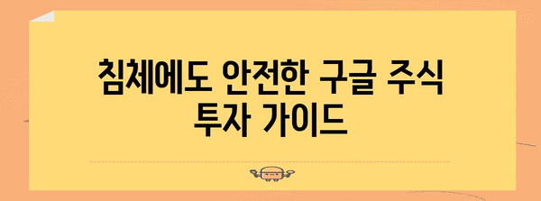 침체에도 대비하는 구글 주식 투자 전략