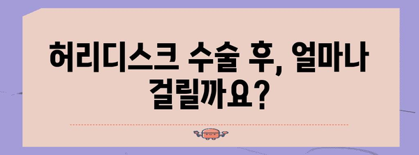 허리디스크 수술 후 회복 | 기간 및 관리