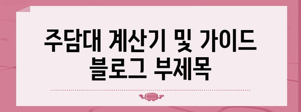 주담대 계산기 및 가이드