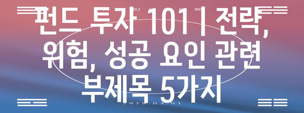 펀드 투자 101 | 전략, 위험, 성공 요인