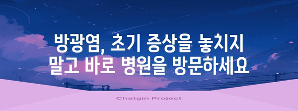 방광염 합병증 알아두기 | 무시할 때 발생할 심각한 문제