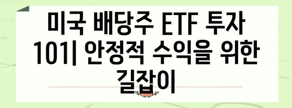 미국 배당주 ETF 투자 101 | 안정적 수익을 위한 길잡이