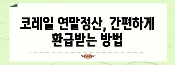 코레일 연말정산, 놓치지 말아야 할 꿀팁! | 연말정산, 코레일, 환급, 소득공제