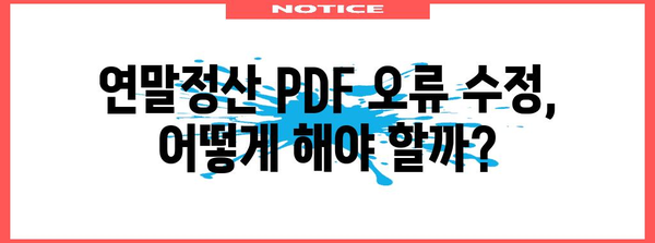 연말정산 PDF 미검증, 이럴 땐 어떻게 해야 할까요? | 연말정산, PDF, 미검증, 수정, 제출, 주의사항