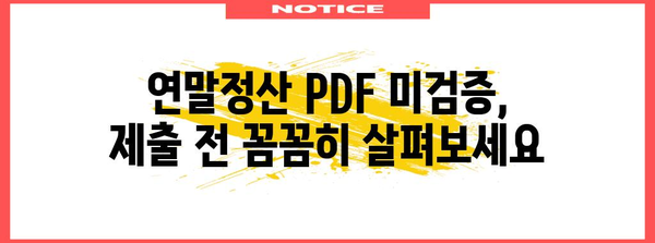 연말정산 PDF 미검증, 이럴 땐 어떻게 해야 할까요? | 연말정산, PDF, 미검증, 수정, 제출, 주의사항