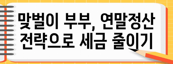 맞벌이 부부를 위한 연말정산 완벽 가이드 | 절세 팁, 공제 혜택, 환급 꿀팁