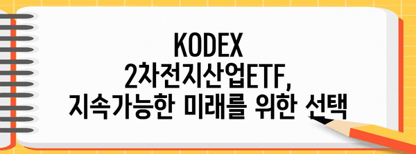 녹색 미래 투자 | KODEX 2차전지산업ETF의 가능성