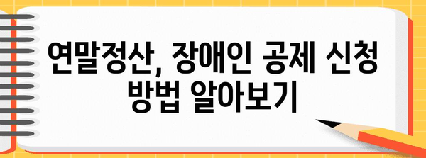 연말정산, 형제자매 장애인 공제 혜택 알아보기 | 장애인 공제, 연말정산 가이드, 세금 절세 팁