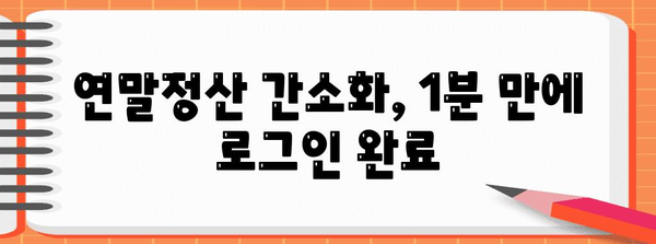 연말정산 간소화 서비스 홈페이지 로그인| 빠르고 쉬운 접속 방법 | 연말정산, 간소화, 홈택스, 국세청, 로그인