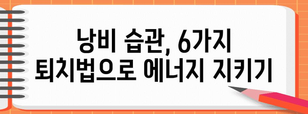 에너지 절약의 비결 | 낭비 습관 6가지 퇴치법