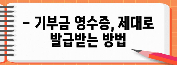 연말정산 후원금 세액공제 꿀팁! | 기부금, 최대 공제 혜택 받는 방법