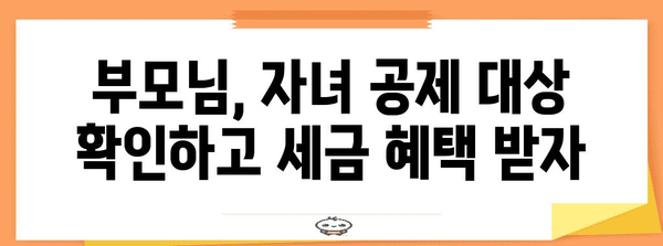 연말정산 직계존속 기본공제| 자녀, 부모님 공제 대상 확인 및 최대 공제 혜택 받는 방법 | 연말정산, 기본공제, 직계존속, 공제대상, 혜택