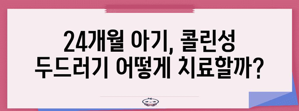 - 콜린성 두드러기를 가진 24개월 아기 치료 기록 | 치료, 증상, 원인