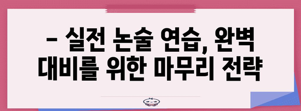 수능 후 논술, 나에게 맞는 전략은? | 대입 논술, 수능 성적, 논술 전형, 대학별 논술, 준비 가이드