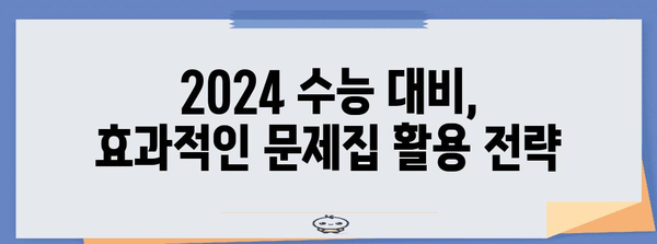 2024 수능 대비, 나에게 딱 맞는 문제집 찾기 | 수능, 문제집 추천, 학습 전략