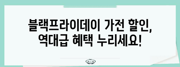 블랙 프라이데이 가전제품 세일| 놓치면 후회할 최저가 득템 기회 | 가전 할인, 블랙프라이데이 세일, 최저가 정보, 추천 제품