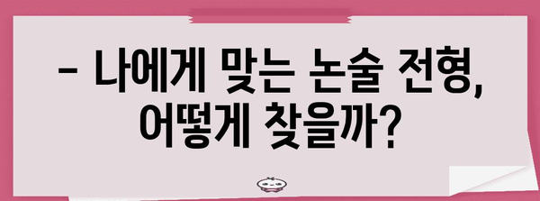 수능 후 논술, 나에게 맞는 전략은? | 대입 논술, 수능 성적, 논술 전형, 대학별 논술, 준비 가이드