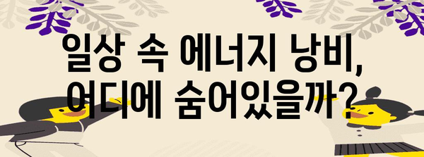 에너지 절약의 비결 | 낭비 습관 6가지 퇴치법