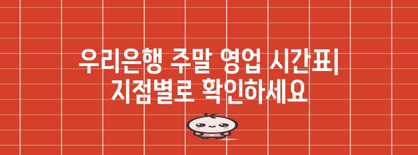 우리은행 주말 영업 안내 | 지점별 시간표와 가능한 업무 확인하기