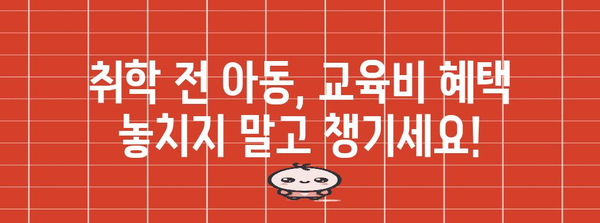 연말정산, 취학 전 아동 교육비 꼼꼼하게 챙기세요! | 소득공제, 세액공제, 교육비 혜택, 절세 팁