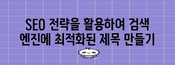 완벽한 제목 작성 가이드 | SEO와 콘텐츠 마케팅에 최적화된 제목 작성