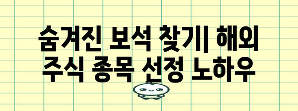 해외 주식 투자 완벽 가이드 | 주식매수에서 종목선택까지