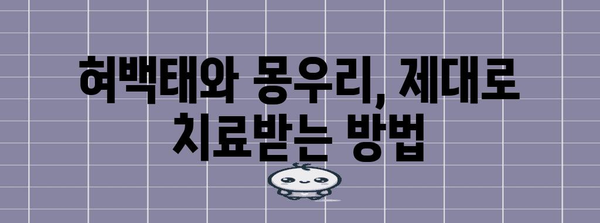 혀백태와 몽우리 치료 병원 찾기 | 전문적 관리와 회복의 키