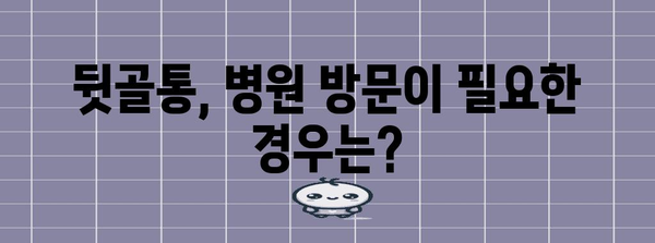 뒷골통 거꾸로 아픈 원인과 진단의 어려움