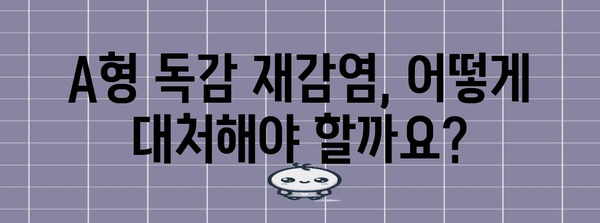 A형 독감 재감염 대처법 | 예방, 병원 방문 지침