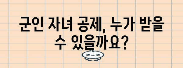 연말정산 군인자녀 공제, 놓치지 말고 챙기세요! | 군인 자녀 공제, 연말정산, 세금 환급