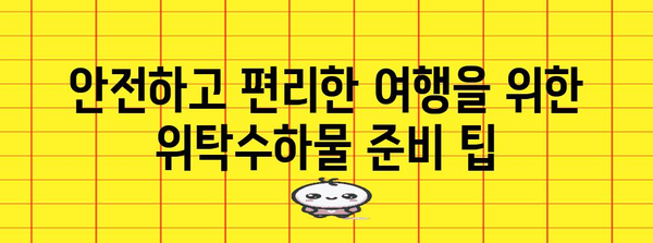 비행기 위탁수하물 금지 품목 총정리 | 항공기 내 규정 준수를 위해