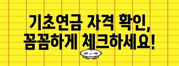 기초연금 자격? 노령연금 재산 소득 체크리스트