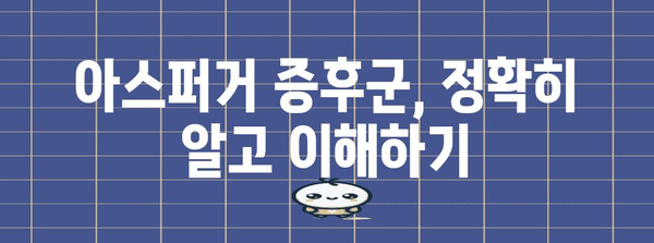 아스퍼거 증후군 | 진단, 증상, 대처법 전문가 가이드