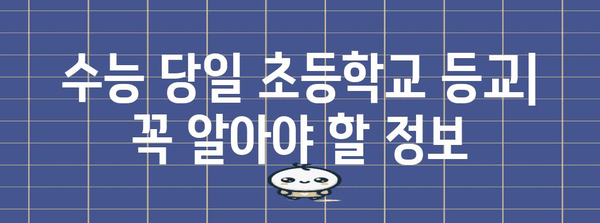 수능날 초등학교 등교| 학생, 학부모, 교사가 알아야 할 정보 | 수능, 등교, 안전, 주의사항, 학교