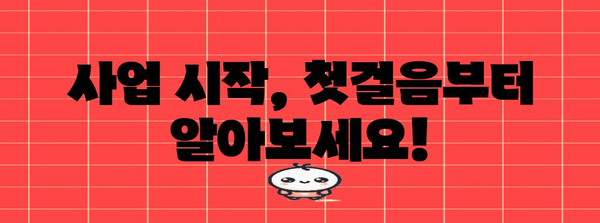 사업자 등록부터 폐업 등록까지 | 스텝 바이 스텝 가이드