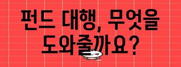 펀드 대행의 모든 것 | 자격, 역할, 주의사항