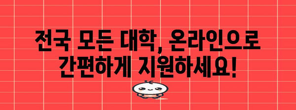 대학 수강 신청 서비스 비교 가이드 | 전국 대학 온라인 지원 완벽 안내