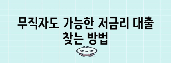 무직자 대출 수수료 절약 꿀팁 | 저리 대출 가이드