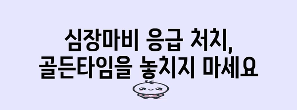 심장마비 위기 신호 | 5가지 증상 인지하고 응급 처치하기