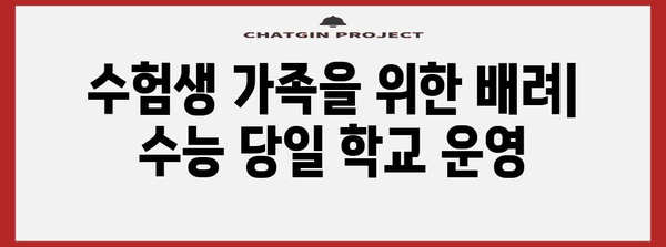 수능날 초등학교 등교| 학생, 학부모, 교사가 알아야 할 정보 | 수능, 등교, 안전, 주의사항, 학교