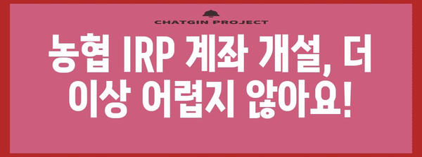 농협 IRP 계좌 개설 가이드 | 5분 만에 완료