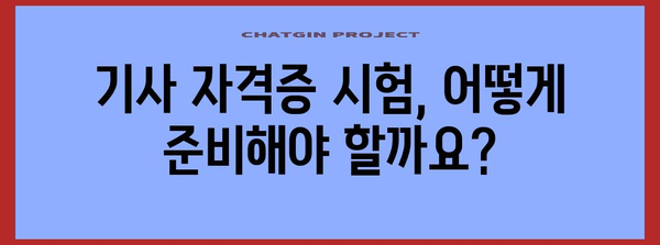 기사 자격증 시험 가이드 | 신청부터 응시까지 자세히 안내