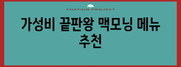 맥모닝 꿀팁과 추천 메뉴 전수 | 마스터가 알려주는 비밀